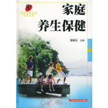 家庭养生保健——现代家庭生活实用百科 傅善来 9787532357680