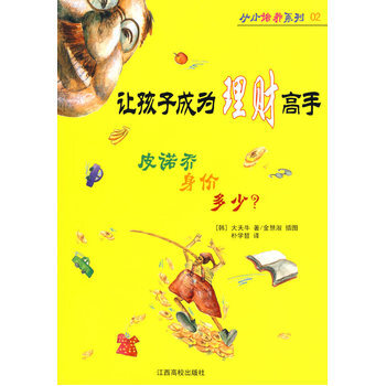 让孩子成为理财高手 (韩)大天牛 ,朴学哲 9787811327939 pdf epub mobi 下载