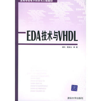 EDA技术与VHDL 潘松,黄继业 9787302093640 pdf epub mobi 下载
