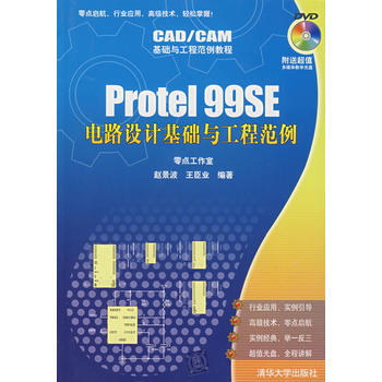 Protel 99SE电路设计基础与工程范例(配光盘)(CAD/CAM基础与工程范例教程) pdf epub mobi 下载
