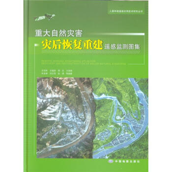 重大自然灾害灾后恢复重建遥感监测图集-人居环境 pdf epub mobi 下载