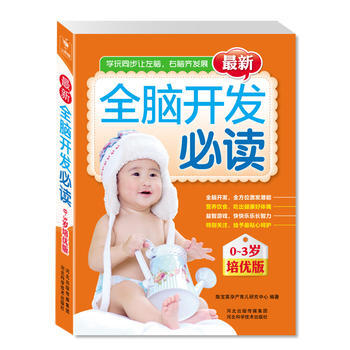 新全脑开发必读 陈宝英孕产育儿研究中心著 9787537552639 pdf epub mobi 下载