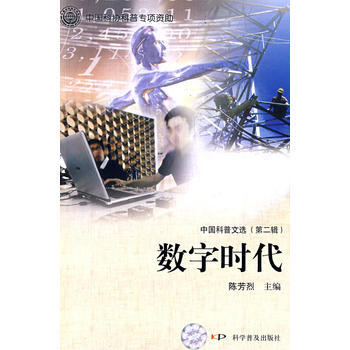 中国科普文选(第二辑)--数字时代 陈芳烈 9787110070925 pdf epub mobi 下载