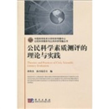 公民科学素质测评的理论与实践 郭传杰,汤书昆 9787030258144 pdf epub mobi 下载