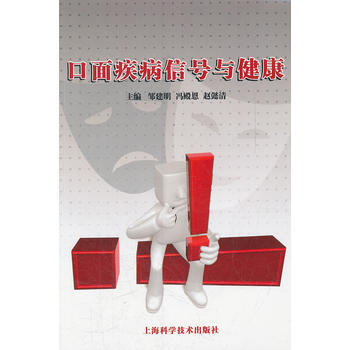 口麵疾病信號與健康 鄒建明 等 9787547809242 pdf epub mobi 下载