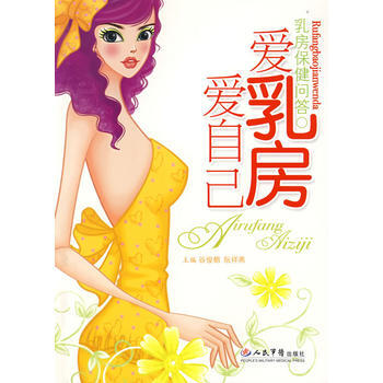 愛乳房愛自己 乳房保健問答 榖俊朝,阮詳燕 9787509116609 pdf epub mobi 下载