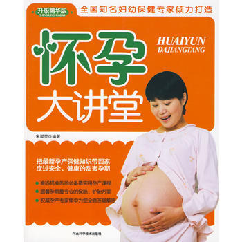 怀孕大讲堂 宋犀堃 9787537540230 pdf epub mobi 下载