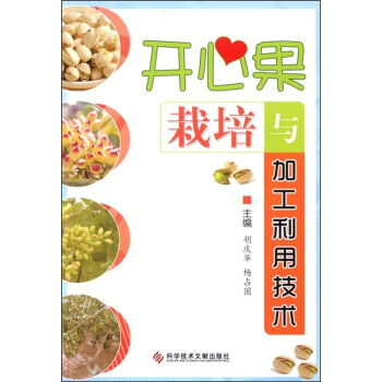 開心果栽培與加工利用技術 鬍慶華,楊占國 9787502369859