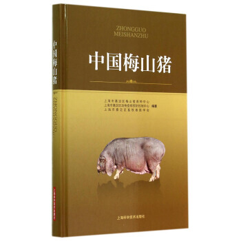 中國梅山豬 上海市嘉定區梅山豬育種中心,上海市嘉定區 9787547823057
