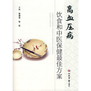 高血壓病飲食和中醫保健佳方案 李清亞張鬆 9787509116623 pdf epub mobi 下载