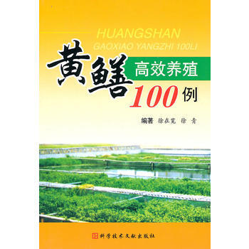 黄鳝高效养殖100例 徐在宽,徐青 9787502366797 pdf epub mobi 下载