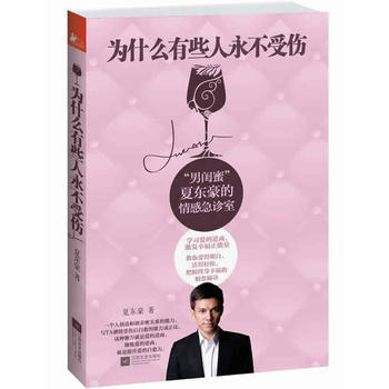 (秒杀)为什么有些人永不受伤 夏东豪 9787539959634