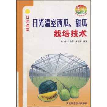日光温室西瓜甜瓜栽培技术 凌涛,白惠东,聂恩祥 9787537537957 pdf epub mobi 电子书 下载