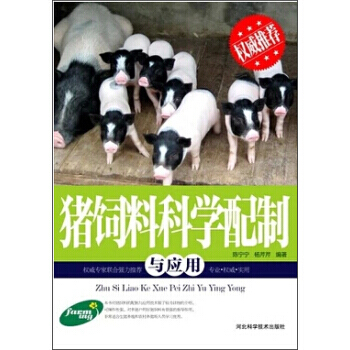 豬飼料科學配製與應用 陳寜寜,楊芹芹 9787537565745