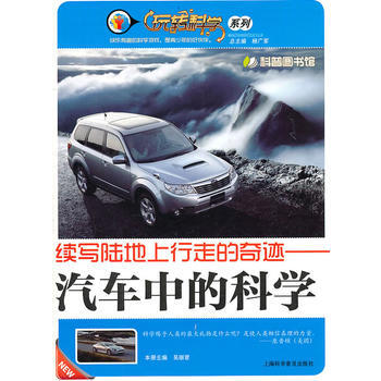 续写陆地上行走的奇迹—汽车中的科学 本册吴丽君 9787542747020