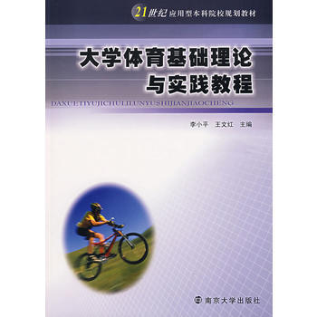 大學體育基礎理論與實踐教程 李小平,王文紅 9787305048326 pdf epub mobi 電子書 下載