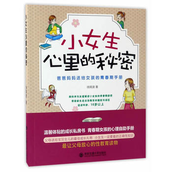 小女生心里的秘密——爸爸妈妈送给女孩的青春期手册 徐其浪 9787560595016 pdf epub mobi 下载