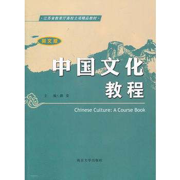 江蘇省教育廳高校立項精品教材 中國文化教程(英文版) 薛榮 9787305091315 pdf epub mobi 下载