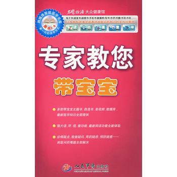 专家教您带宝宝 敬合 9787509130216