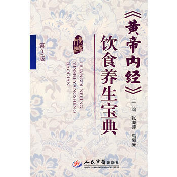 《黄帝内经》饮食养生宝典 张湖德,马烈光 9787509134481