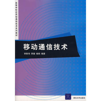 移動通信技術(高等學校應用型通信技術係列教材) 李斯偉,賈璐,楊艷著 9787302172 pdf epub mobi 下载
