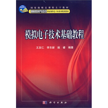 模拟电子技术基础教程 王友仁,李东新,姚睿 9787030247155 pdf epub mobi 下载