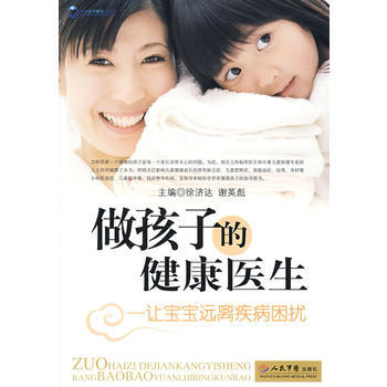 做孩子的健康医生 让宝宝远离疾病困扰 徐济达,谢英彪 9787509121450 pdf epub mobi 下载