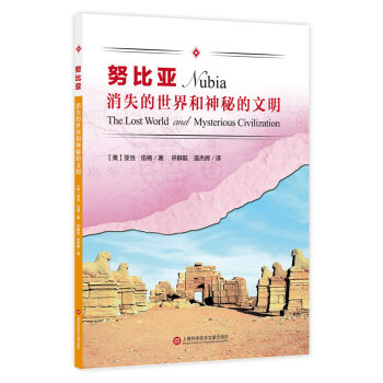 BF:努比亞-消失的世界和神秘的文明 (美) 亞當·伍格, 上海科學技術文獻齣版社 978 pdf epub mobi 下载