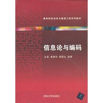 信息论与编码(高等院校信息与通信工程系列教材) 王勇 等 9787302316091 pdf epub mobi 下载