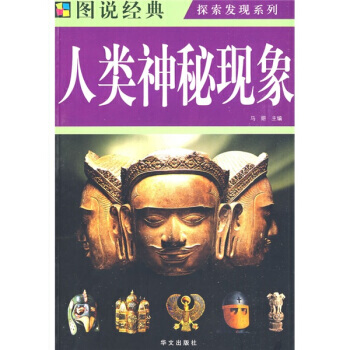 人类神秘现象 马妍 9787507526745 pdf epub mobi 下载