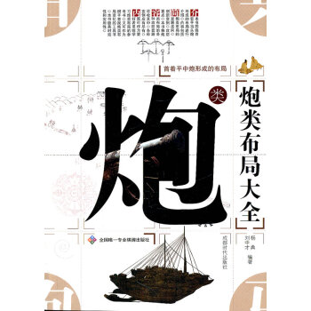 BF:炮類布局大全 楊麯,劉中纔著 成都時代齣版社 9787546404516 pdf epub mobi 電子書 下載