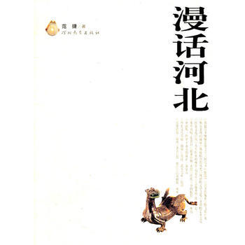 漫話河北 範捷 9787543464889 pdf epub mobi 下载