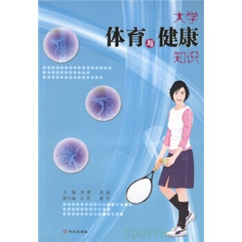 大學體育與健康知識 閔捷,高涵 9787507520422 pdf epub mobi 電子書 下載