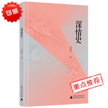 深情史 文化随笔 文学评论与鉴赏 中国当代文学作品集 薄凉之年的深情现代散文 古典爱情故事短篇集萃 pdf epub mobi 下载