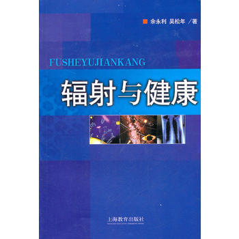 輻射與健康 餘永利,吳鬆年 9787532098699
