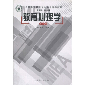 全国教育硕士专业学位推荐教材：教育心理学 9787107172724 pdf epub mobi 下载