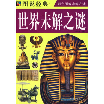 图说经典：世界未解之谜 李冶威 9787507526080 pdf epub mobi 下载