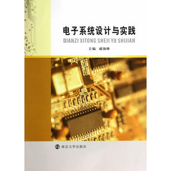 電子係統設計與實踐 戚海峰 9787305130465 pdf epub mobi 下载