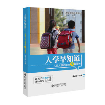 入学早知道——儿童入学的八种能力 pdf epub mobi 下载