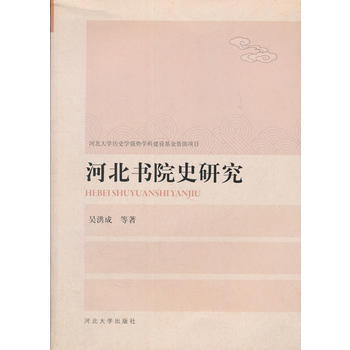 河北书院史研究 吴洪成 9787566608727 pdf epub mobi 下载