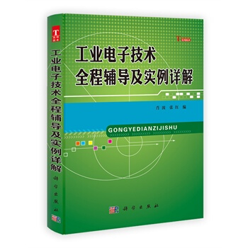 工业电子技术全程辅导及实例详解 肖波、张红 9787030352316 pdf epub mobi 下载