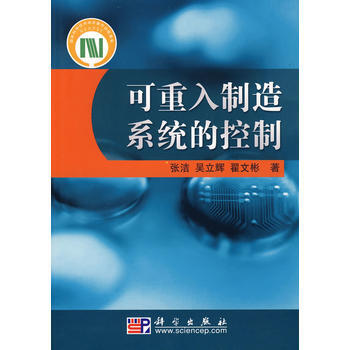 可重入製造係統的控製 張潔,吳立輝,翟文彬 9787030226365 pdf epub mobi 下载