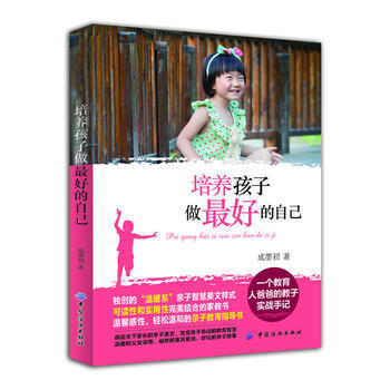 培养孩子做好的自己