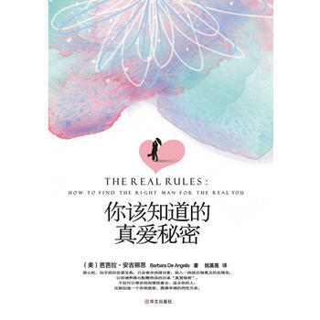 你該知道的真愛秘密 芭芭拉·安吉麗思(Barbara De Angelis) 978750 pdf epub mobi 電子書 下載
