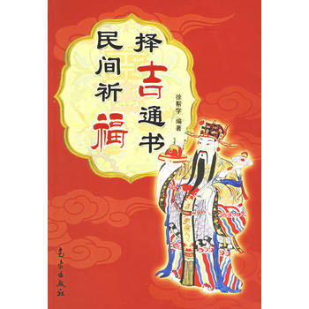 民间祈福择吉通书 pdf epub mobi 下载