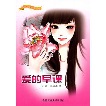 爱的早课—少年博览丛书 尤怡,郭丽芬 9787565003035 pdf epub mobi 下载