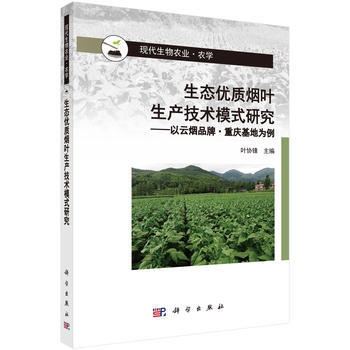 生态优质烟叶生产技术模式研究--以云烟品牌 重庆基地为例 叶协锋 978703053181 pdf epub mobi 电子书 下载