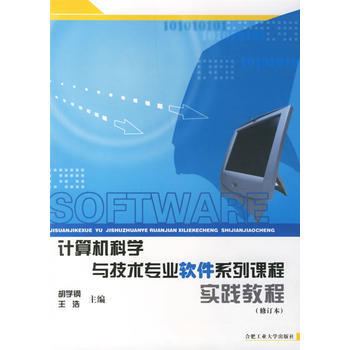 計算機科學與技術專業軟件係列課程實踐教程(修訂本) 鬍學鋼,王浩 978781093038 pdf epub mobi 下载