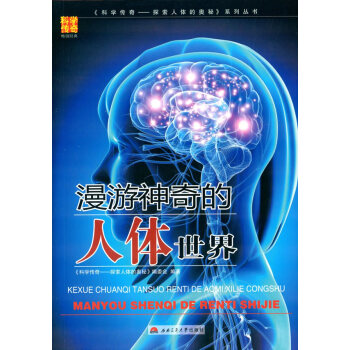 漫游神奇的人体世界 《科学传奇——探索人体的奥秘》编委会著 9787564335106 pdf epub mobi 下载