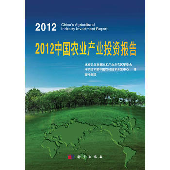2012中國農業産業投資報告 梁桂 ... [等] 9787030386731 pdf epub mobi 電子書 下載